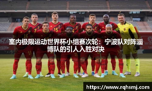 室内极限运动世界杯小组赛次轮：宁波队对阵淄博队的引人入胜对决