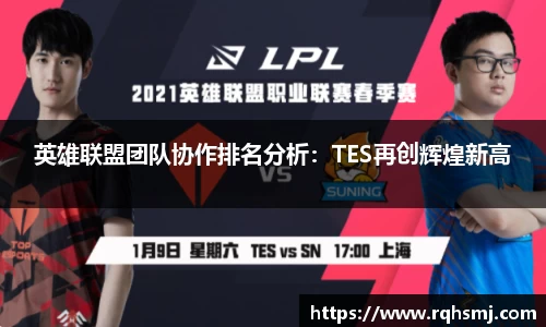 英雄联盟团队协作排名分析：TES再创辉煌新高