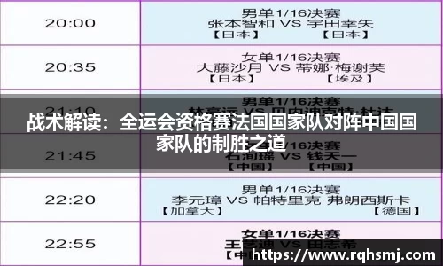 战术解读：全运会资格赛法国国家队对阵中国国家队的制胜之道