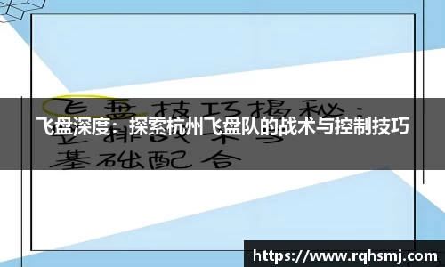 飞盘深度：探索杭州飞盘队的战术与控制技巧