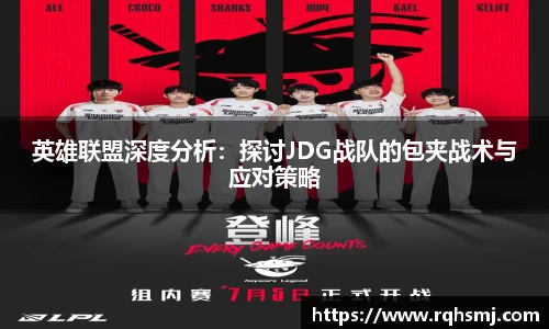 英雄联盟深度分析：探讨JDG战队的包夹战术与应对策略