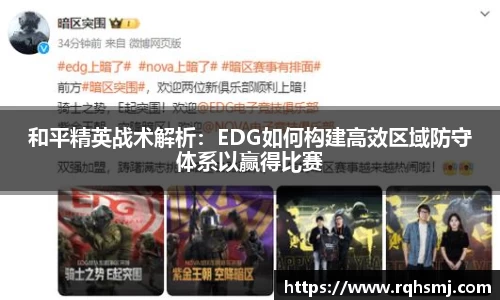 和平精英战术解析：EDG如何构建高效区域防守体系以赢得比赛