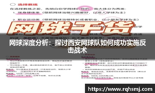 网球深度分析：探讨西安网球队如何成功实施反击战术