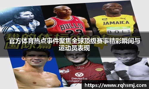 官方体育热点事件聚焦全球顶级赛事精彩瞬间与运动员表现