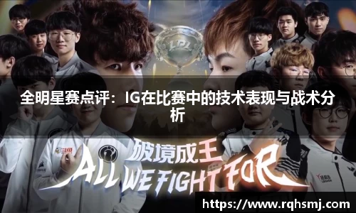 全明星赛点评：IG在比赛中的技术表现与战术分析