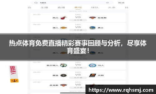 热点体育免费直播精彩赛事回顾与分析，尽享体育盛宴！