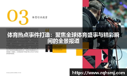 体育热点事件打造：聚焦全球体育盛事与精彩瞬间的全景报道