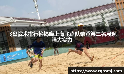 飞盘战术排行榜揭晓上海飞盘队荣登第三名展现强大实力