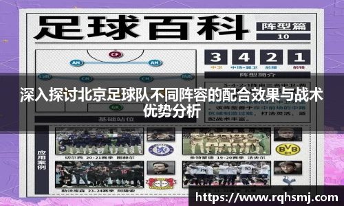 深入探讨北京足球队不同阵容的配合效果与战术优势分析