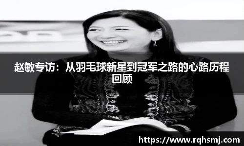 赵敏专访：从羽毛球新星到冠军之路的心路历程回顾