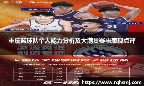 重庆篮球队个人能力分析及大满贯赛事表现点评